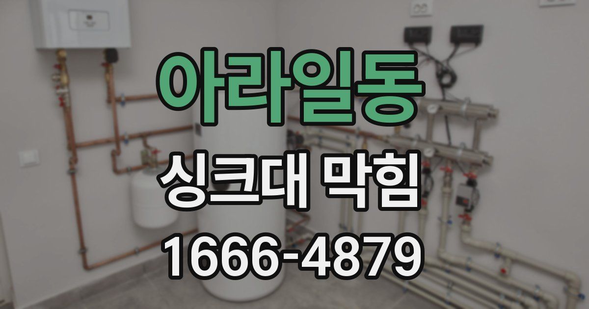 아라일동 싱크대 막힘