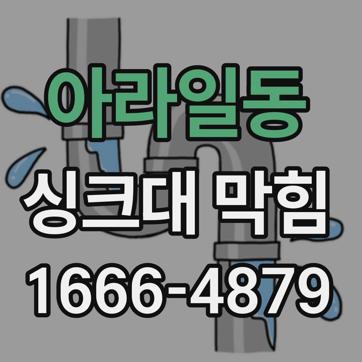 아라일동 싱크대 막힘