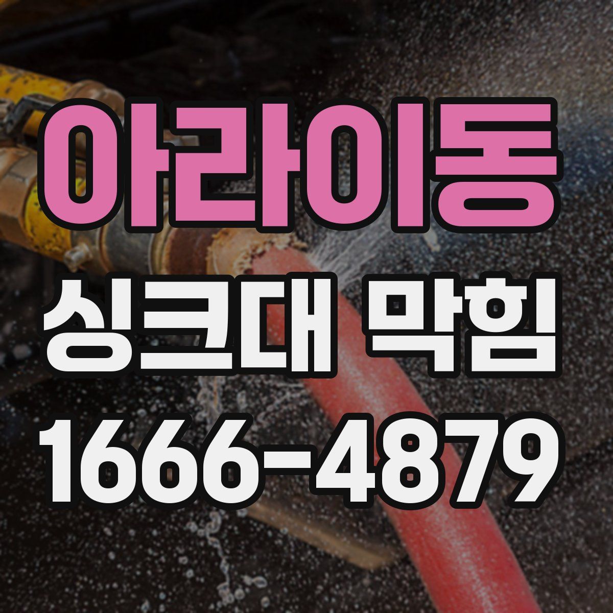 아라이동 싱크대 막힘