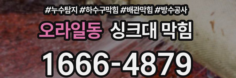 오라일동 싱크대 막힘