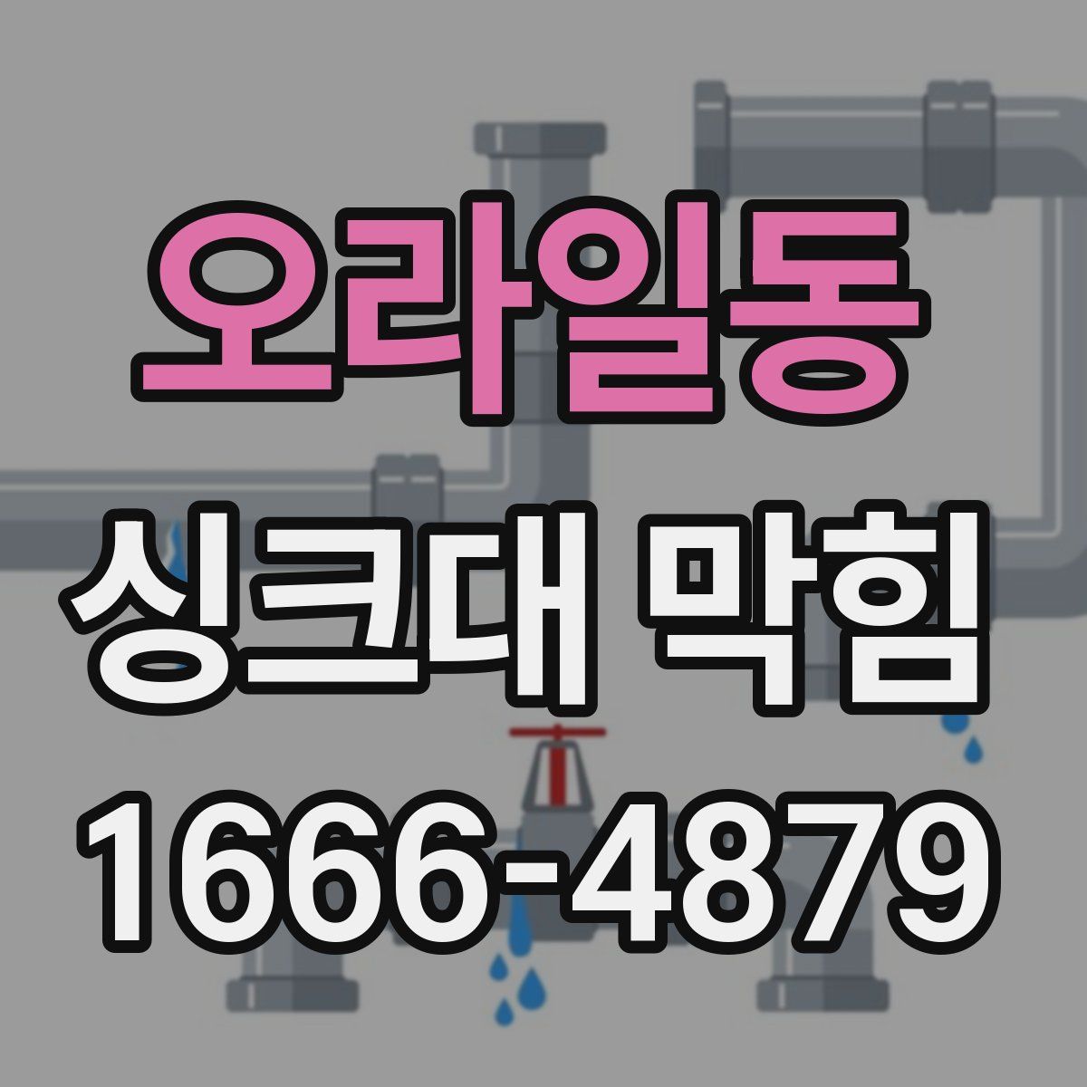 오라일동 싱크대 막힘