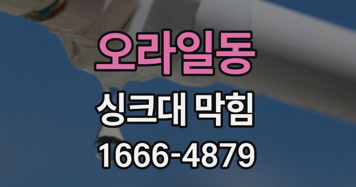 오라일동 싱크대 막힘