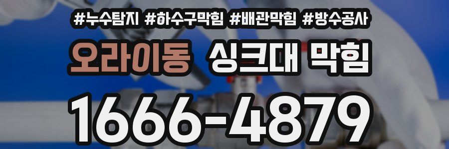 오라이동 싱크대 막힘