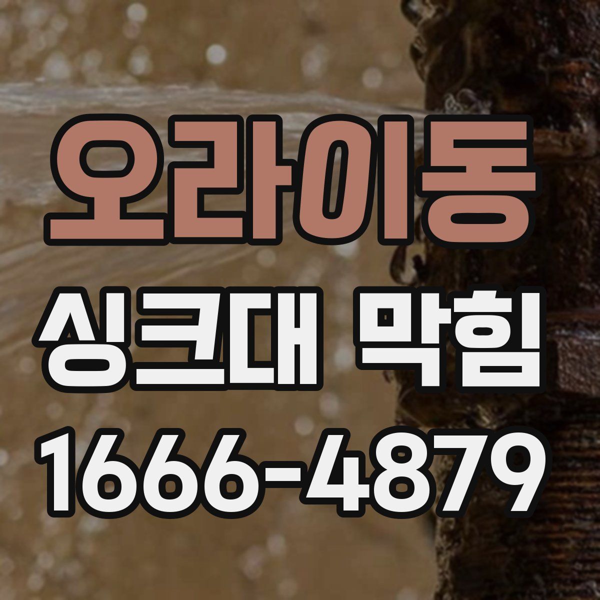 오라이동 싱크대 막힘