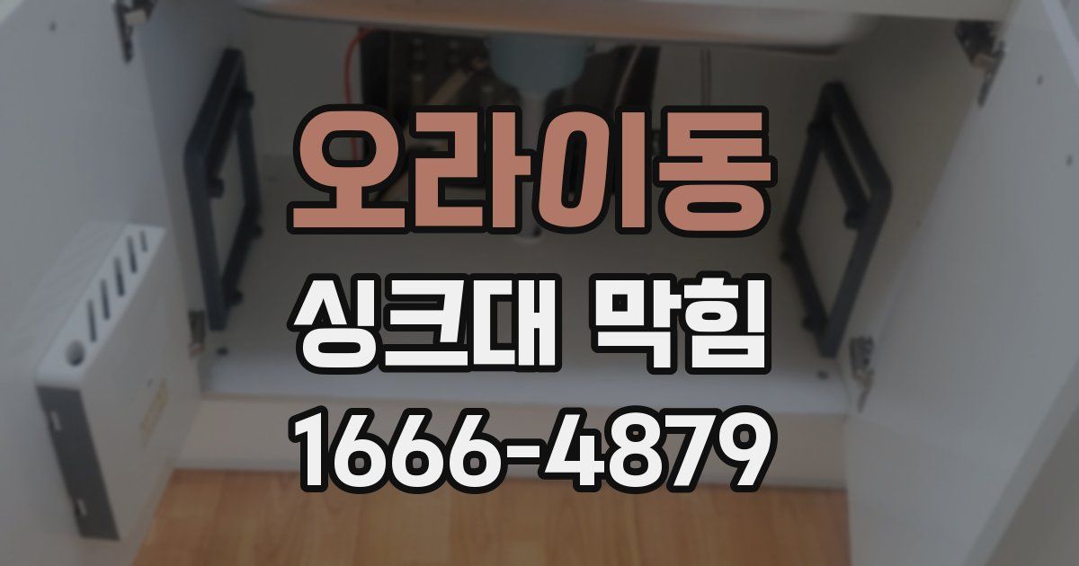 오라이동 싱크대 막힘