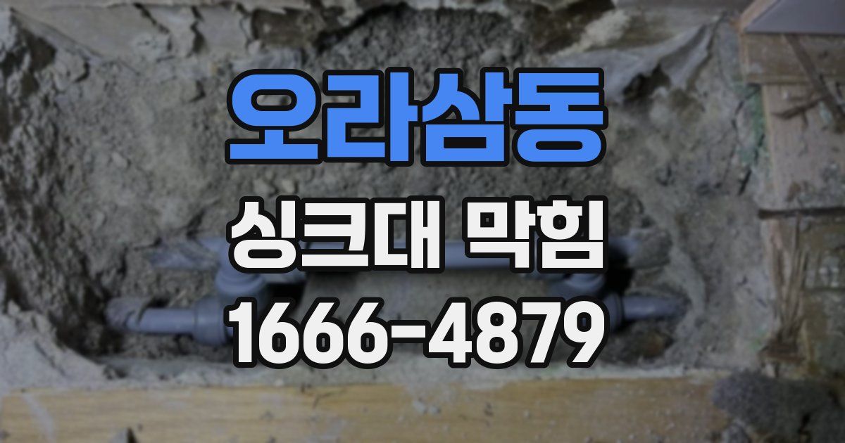 오라삼동 싱크대 막힘