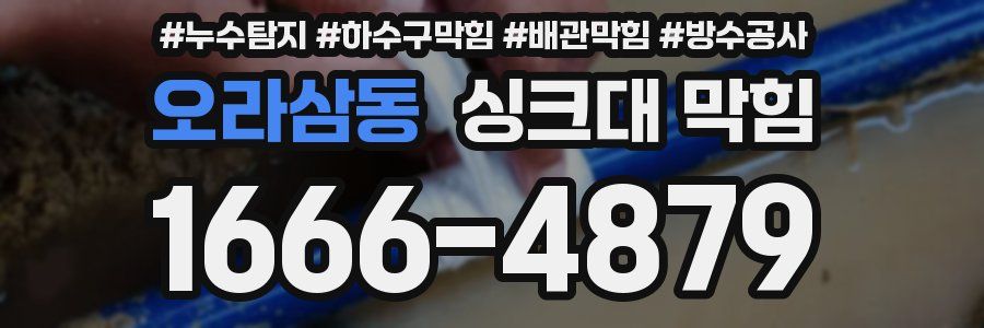오라삼동 싱크대 막힘