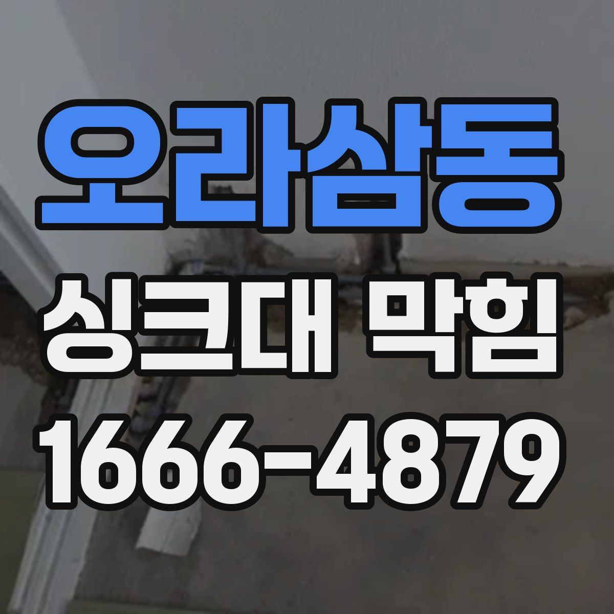 오라삼동 싱크대 막힘