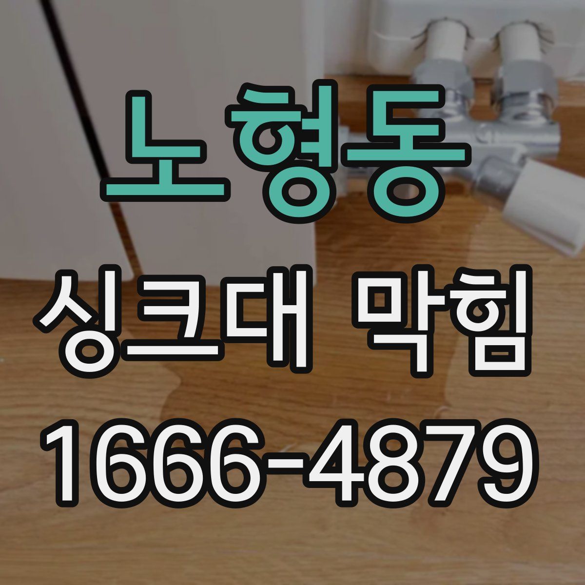 노형동 싱크대 막힘