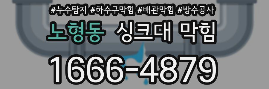 노형동 싱크대 막힘