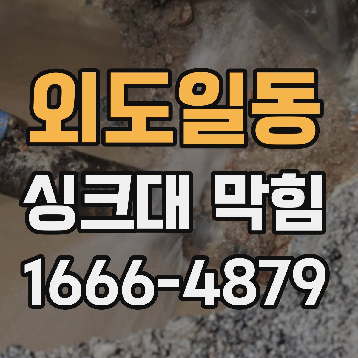 외도일동 싱크대 막힘