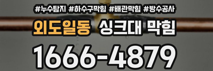 외도일동 싱크대 막힘