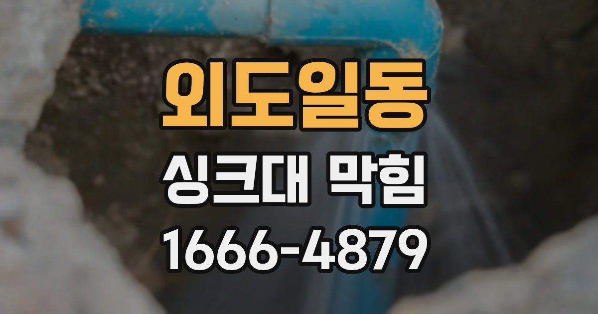외도일동 싱크대 막힘
