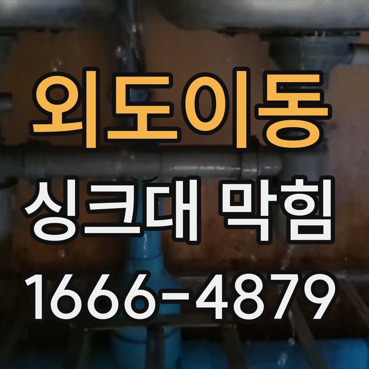 외도이동 싱크대 막힘