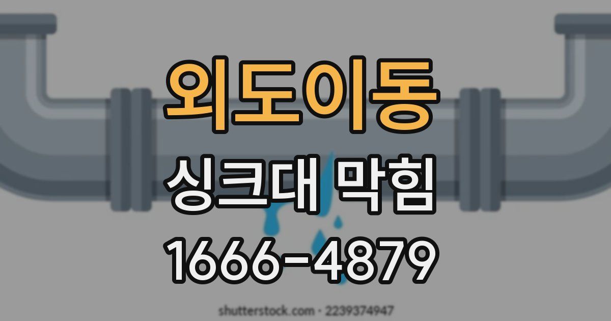 외도이동 싱크대 막힘