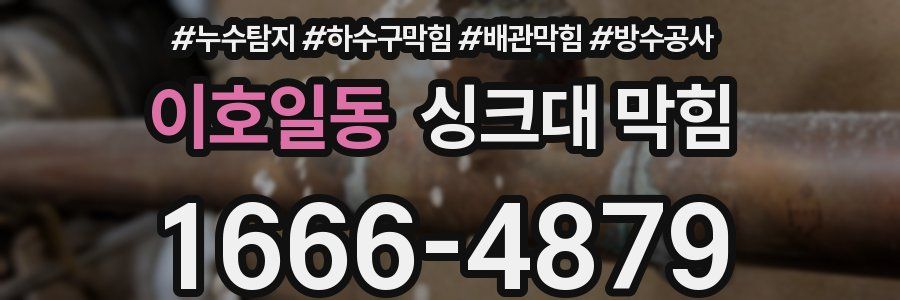 이호일동 싱크대 막힘