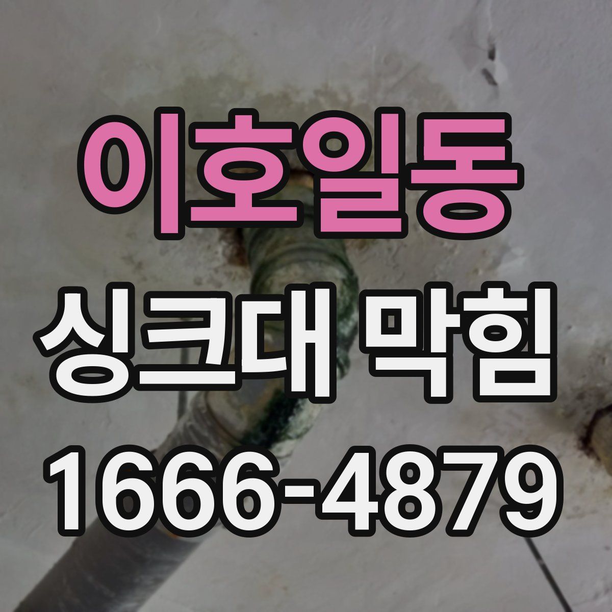 이호일동 싱크대 막힘