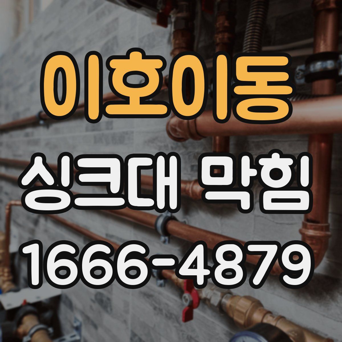 이호이동 싱크대 막힘