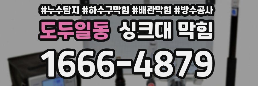 도두일동 싱크대 막힘