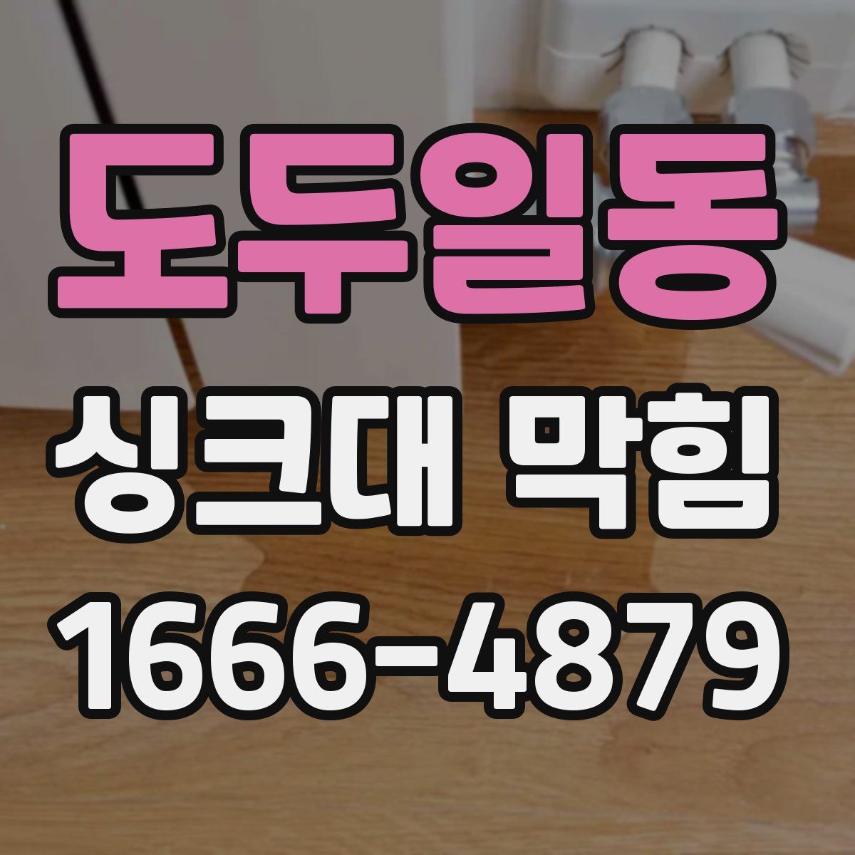 도두일동 싱크대 막힘