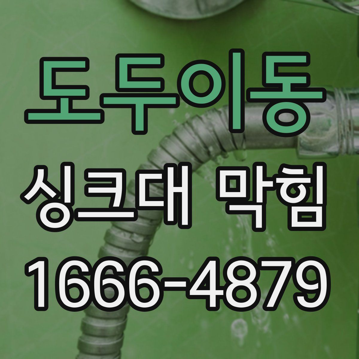 도두이동 싱크대 막힘