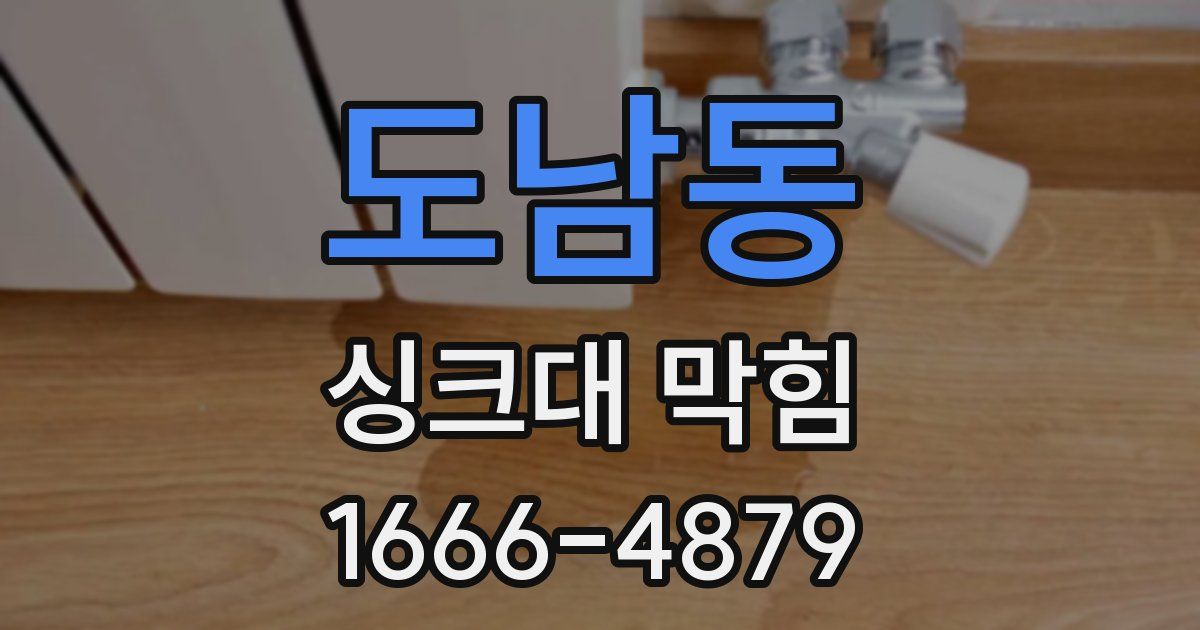 도남동 싱크대 막힘