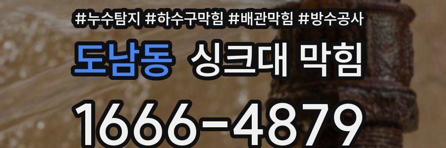 도남동 싱크대 막힘