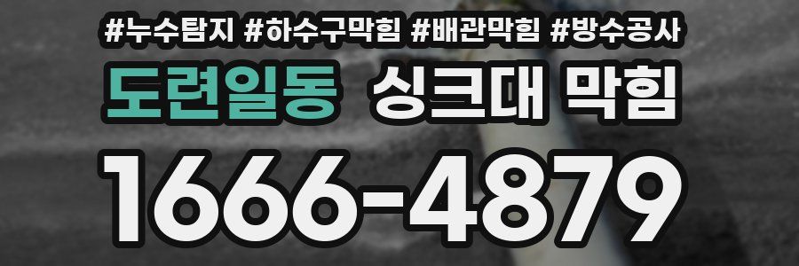 도련일동 싱크대 막힘