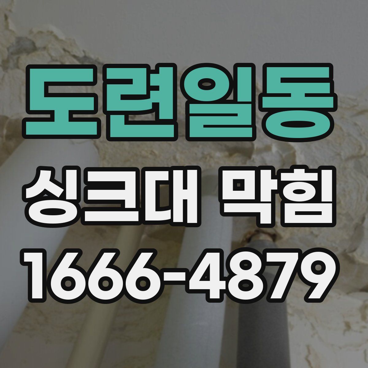 도련일동 싱크대 막힘