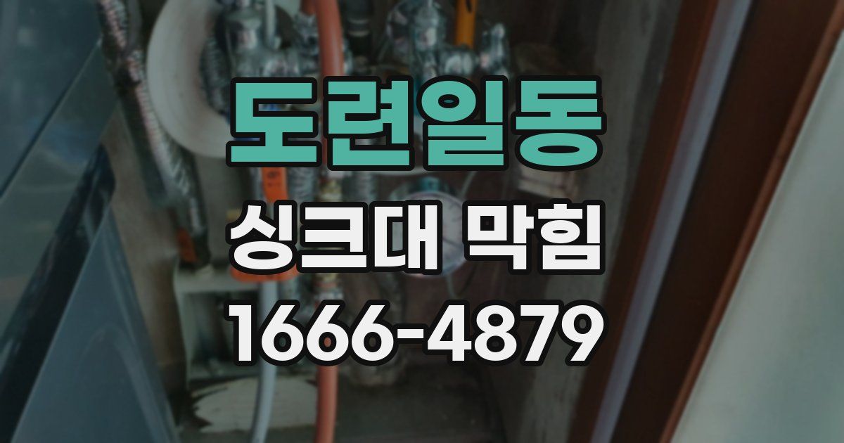 도련일동 싱크대 막힘