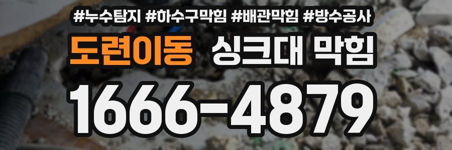 도련이동 싱크대 막힘