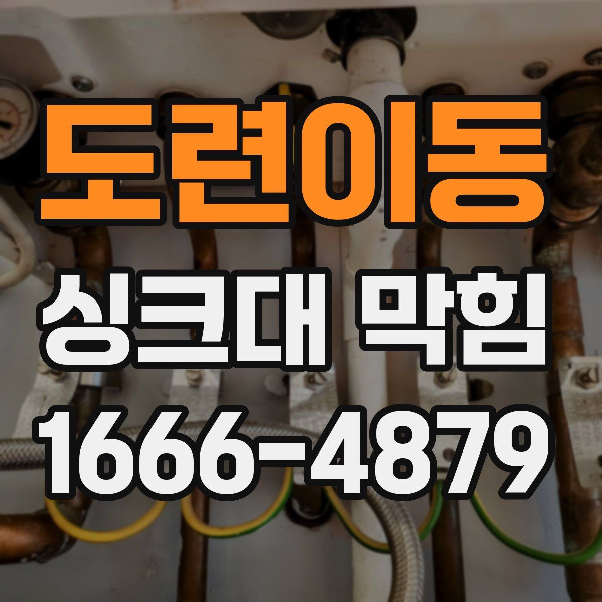 도련이동 싱크대 막힘