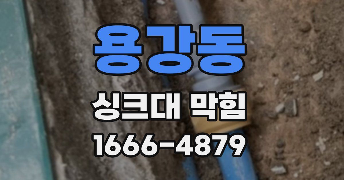 용강동 싱크대 막힘