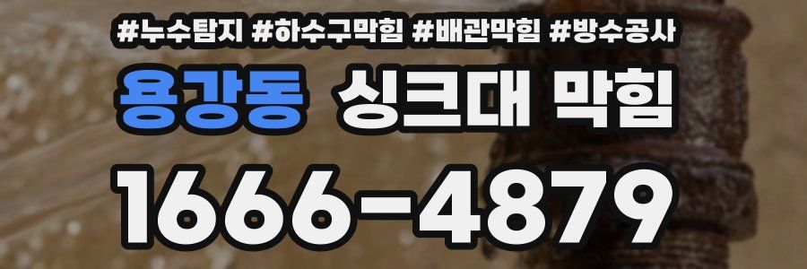 용강동 싱크대 막힘