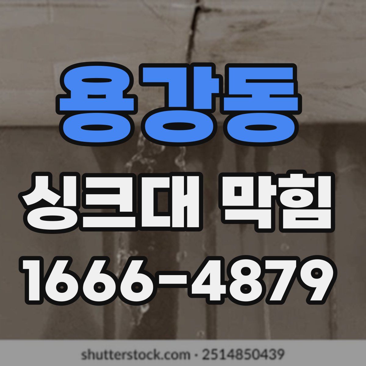 용강동 싱크대 막힘