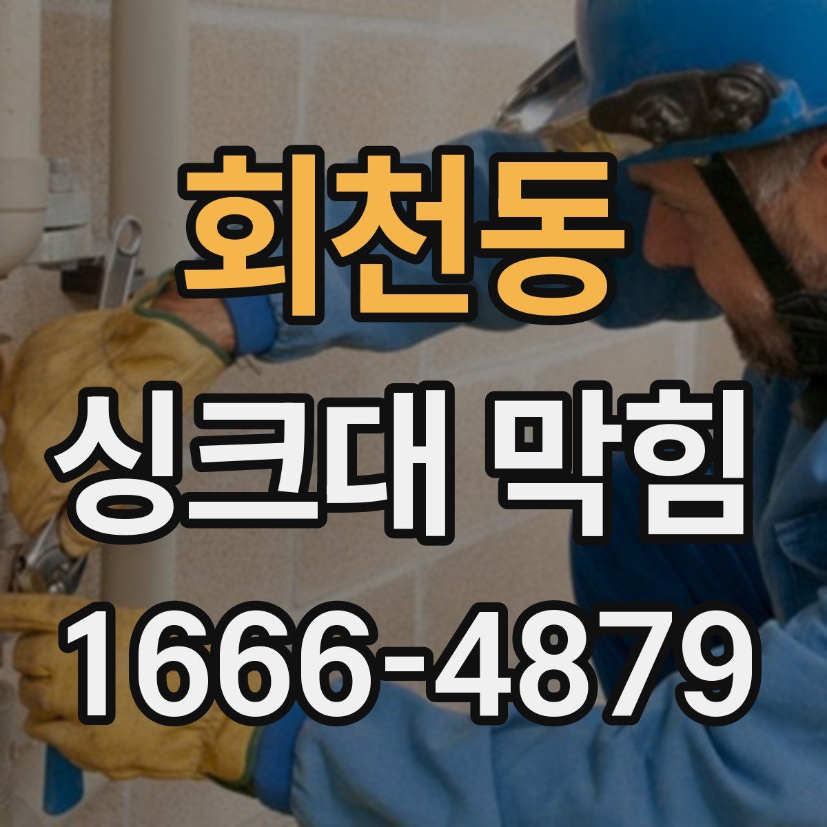 회천동 싱크대 막힘
