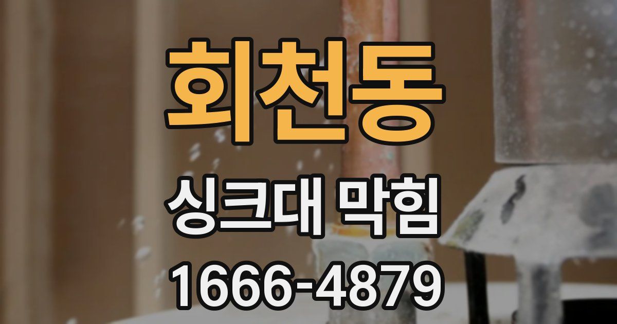 회천동 싱크대 막힘
