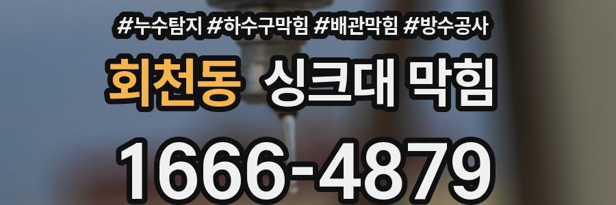 회천동 싱크대 막힘