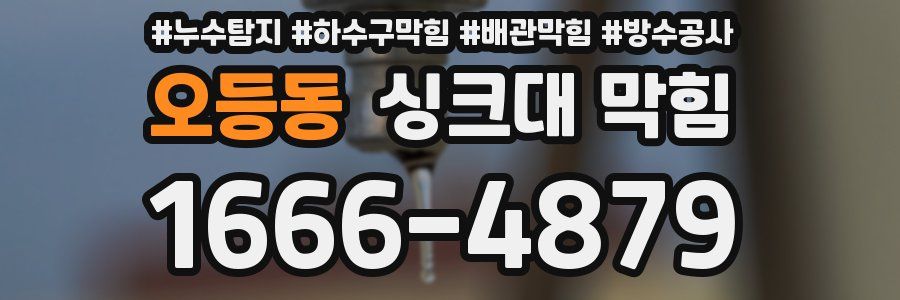 오등동 싱크대 막힘