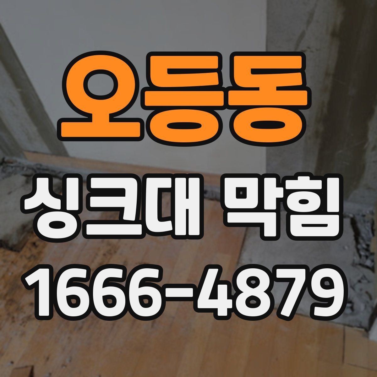 오등동 싱크대 막힘