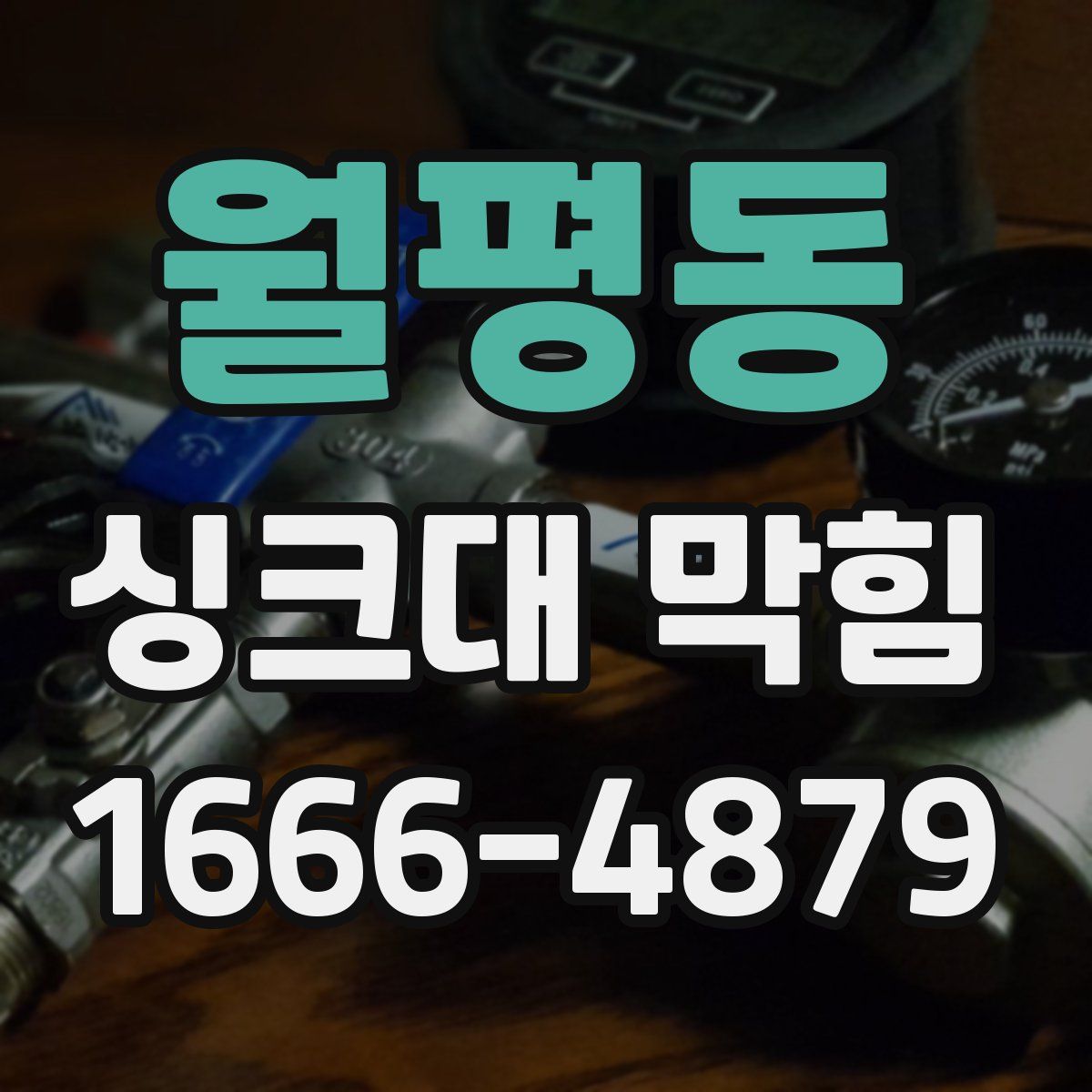 월평동 싱크대 막힘