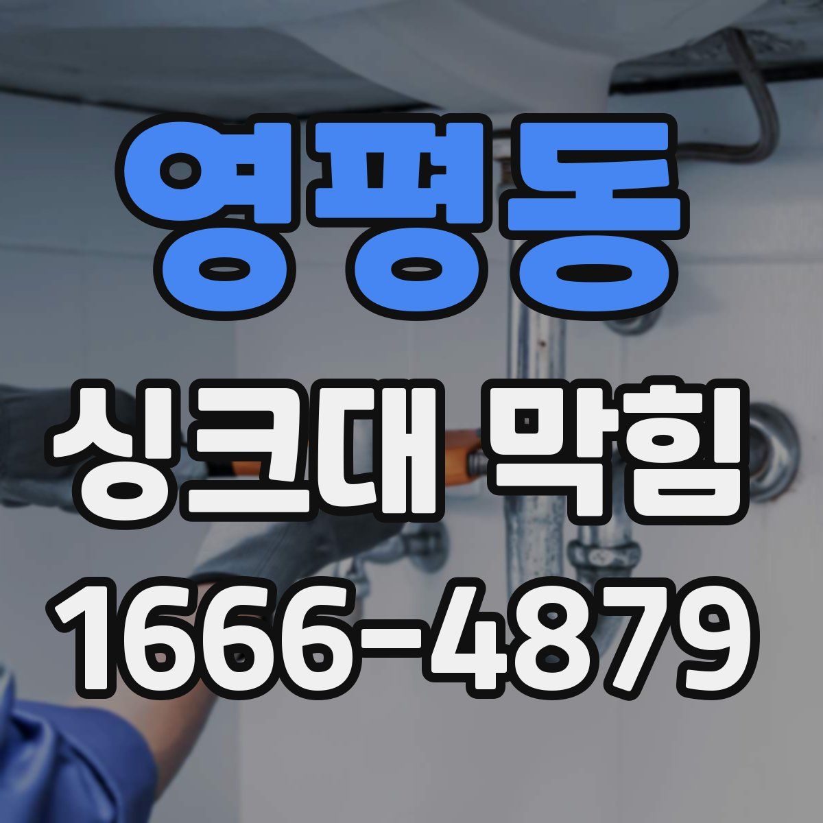 영평동 싱크대 막힘