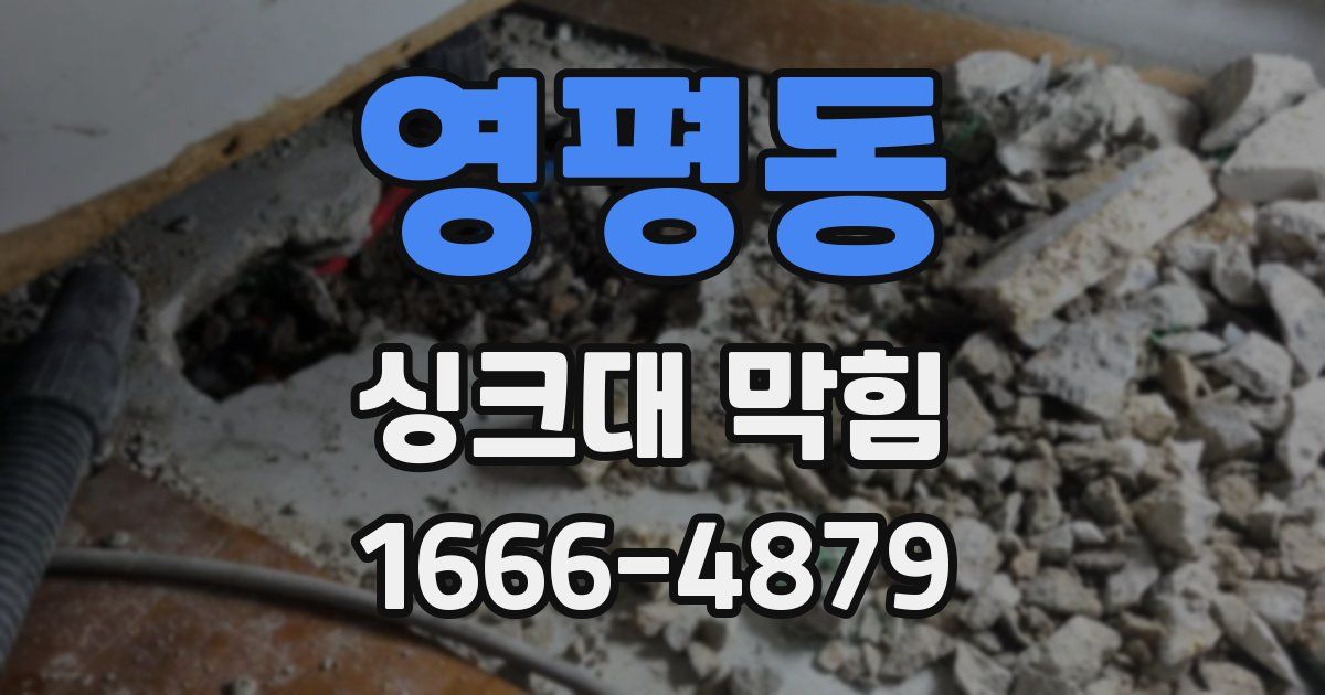 영평동 싱크대 막힘