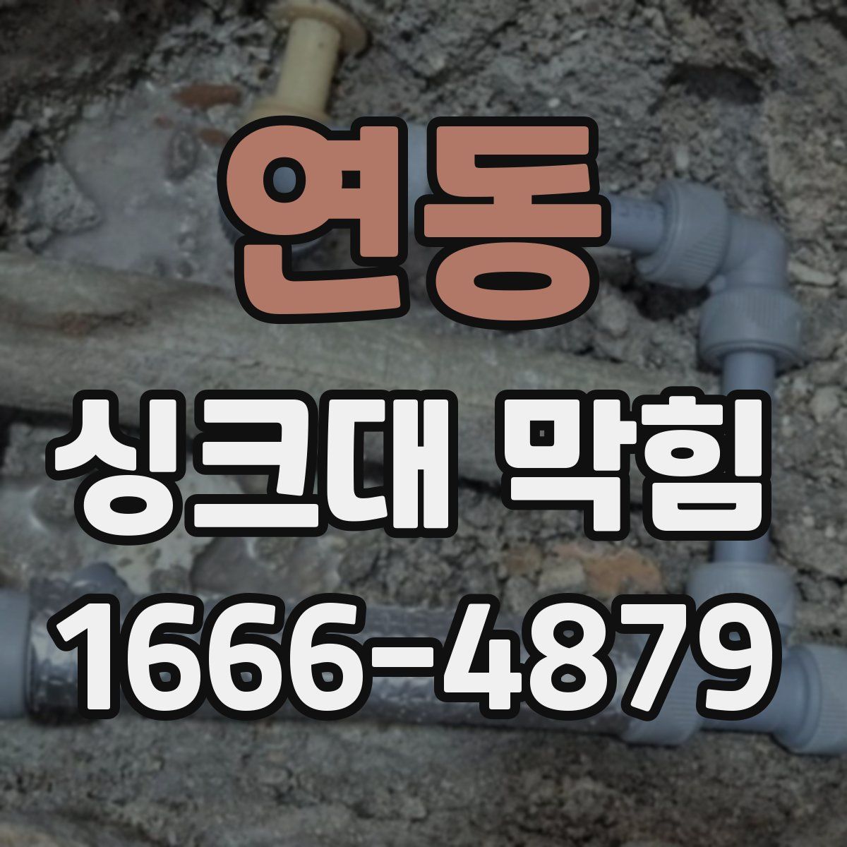 연동 싱크대 막힘