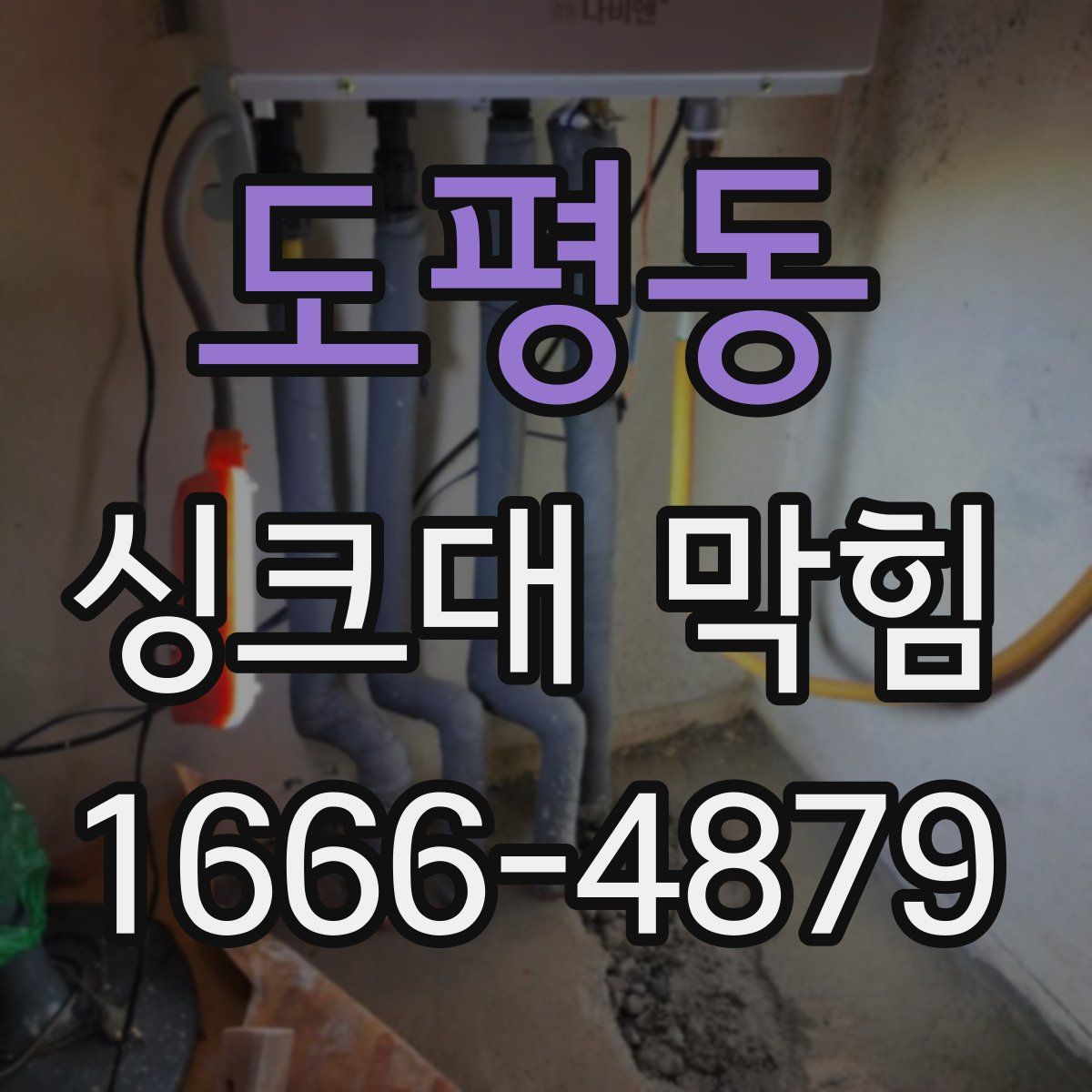도평동 싱크대 막힘