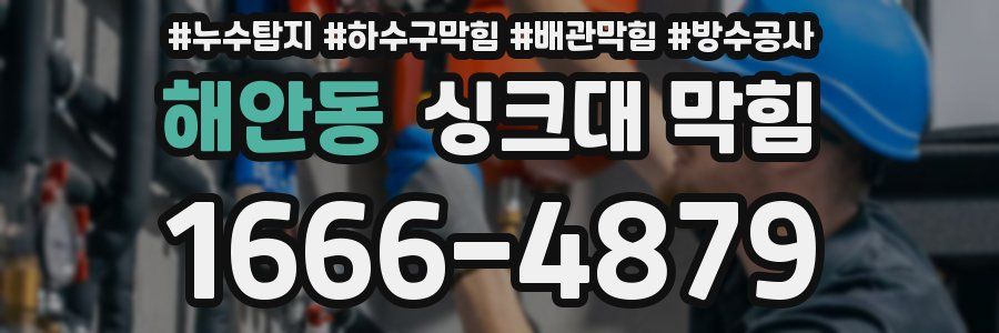 해안동 싱크대 막힘