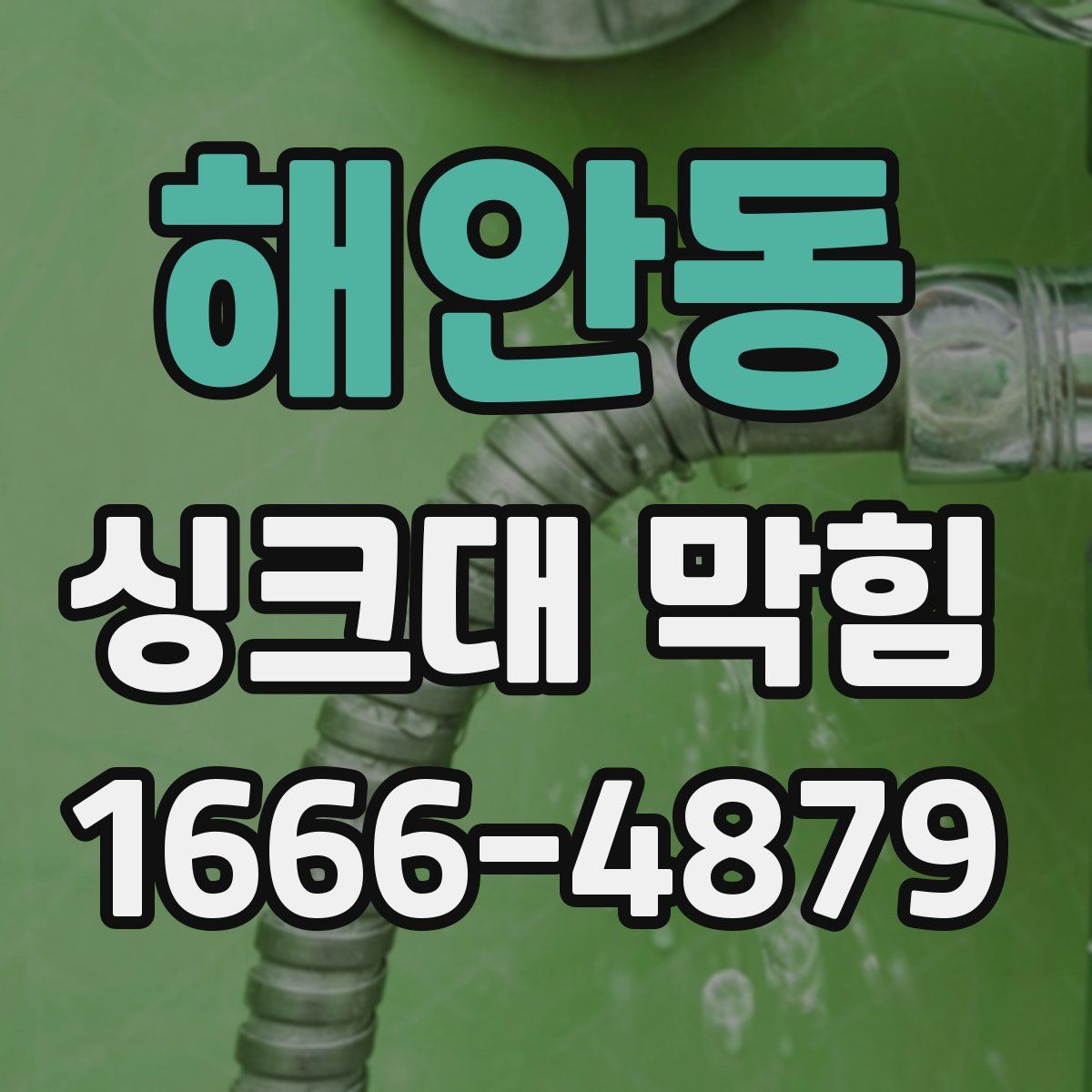 해안동 싱크대 막힘
