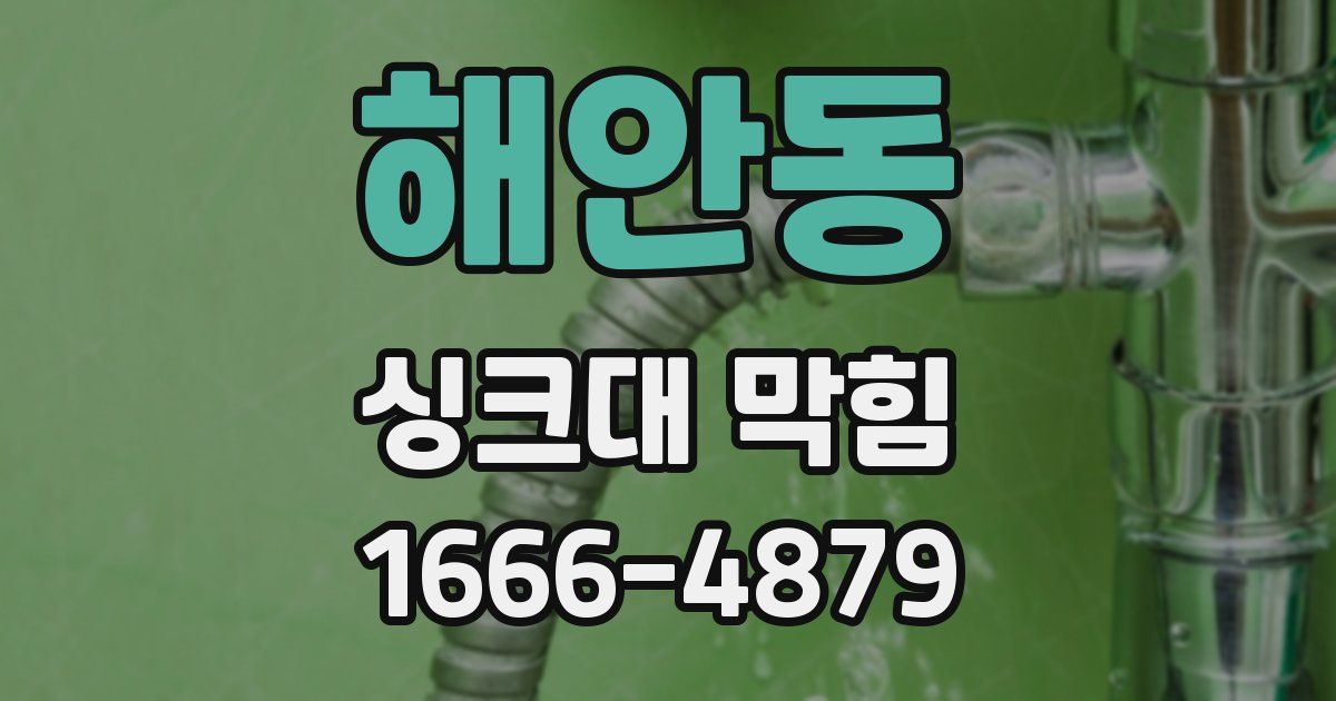 해안동 싱크대 막힘