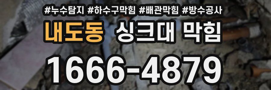 내도동 싱크대 막힘