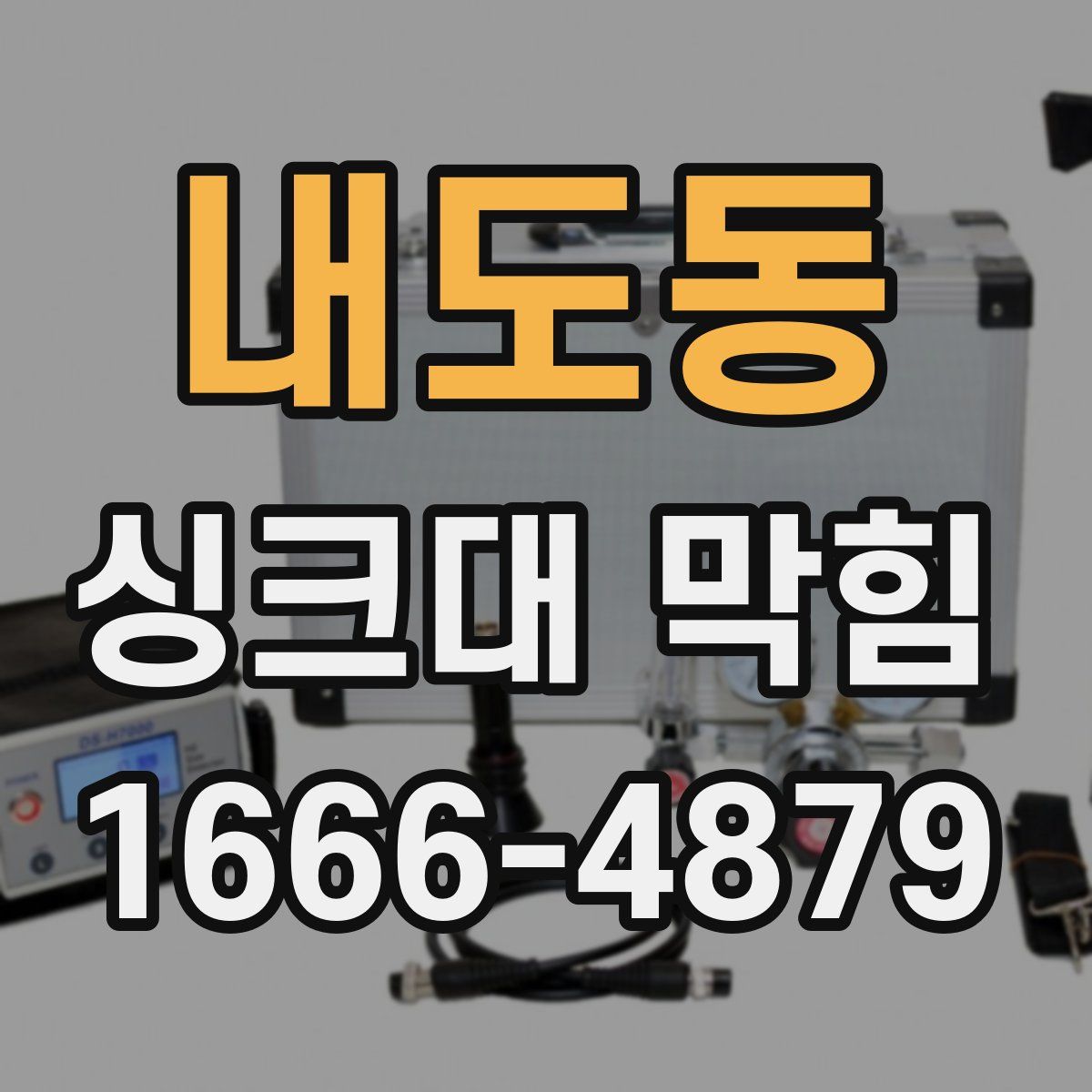 내도동 싱크대 막힘